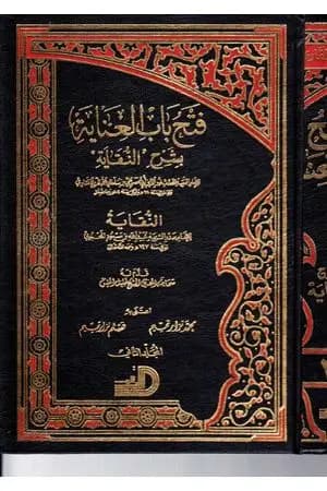 فتح باب العناية بشرح النقاية - المجلد الثاني