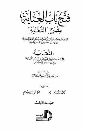 فتح باب العناية بشرح كتاب النقاية - المجلد الأول