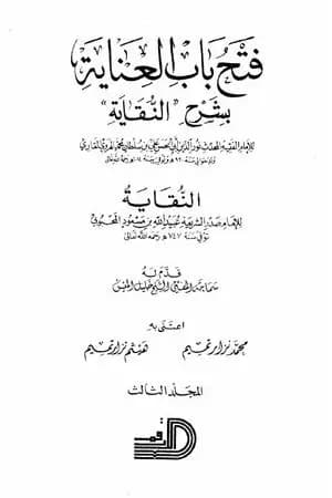 فتح باب العناية بشرح كتاب النقاية - المجلد الثالث