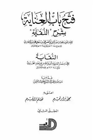 فتح باب العناية بشرح كتاب النقاية - المجلد الثاني