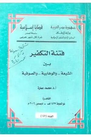فتنة التكفير بين الشيعة والوهابية والصوفية
