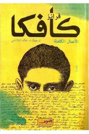 فرانز كافكا الأعمال الكاملة الجزء الاول
