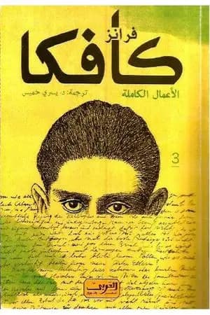 فرانز كافكا الأعمال الكاملة الجزء الثالث