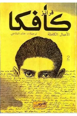 فرانز كافكا الأعمال الكاملة الجزء الثاني