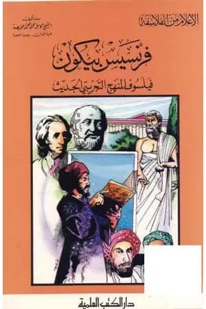 فرنسيس بيكون فيلسوف المنهج التجريبي الحديث