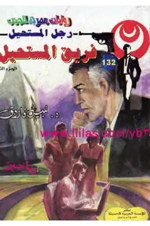 فريق المستحيل - الجزء الثاني - سلسلة رجل المستحيل