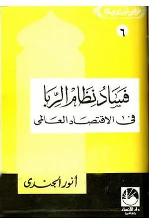 فساد نظام الربا في الإقتصاد العالمي