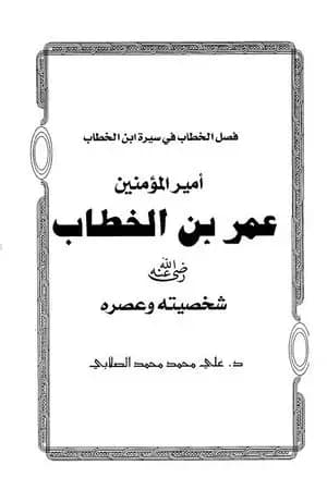 فصل الخطاب في سيرة أمير المؤمنين عمر بن الخطاب
