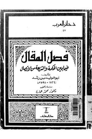 فصل المقال فيما بين الحكمة والشريعة من الاتصال