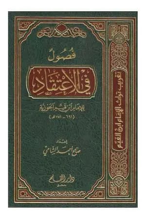 فصول في الاعتقاد للإمام ابن القيم رحمه الله