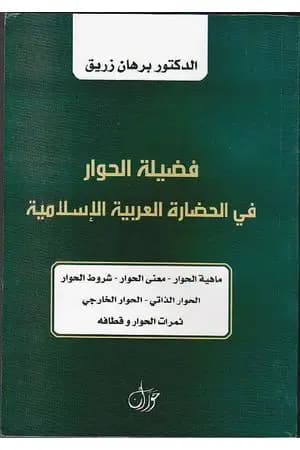 فضيلة الحوار في الحضارة العربية الإسلامية