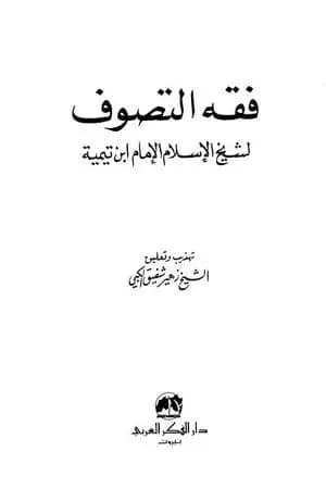 فقه التصوف لشيخ الإسلام الإمام ابن تيمية
