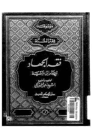 فقه الجهاد لشيخ الإسلام الإمام ابن تيمية