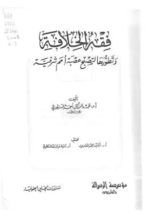 فقه الخلافة وتطورها لتصبح عصبة أمم شرقية