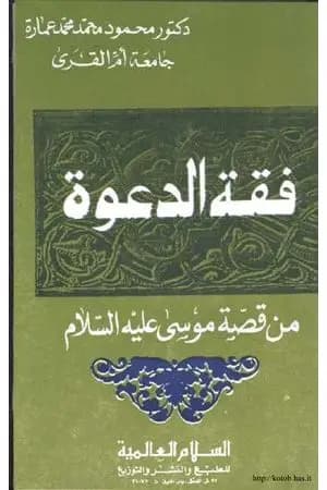 فقه الدعوة من قصة موسى عليه السلام