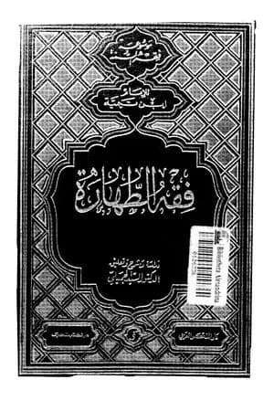 فقه الطهارة لابن تيمية - ط: دار الفكر العربي