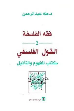فقه الفلسفة - القول الفلسفي كتاب المفهوم والتأثيل