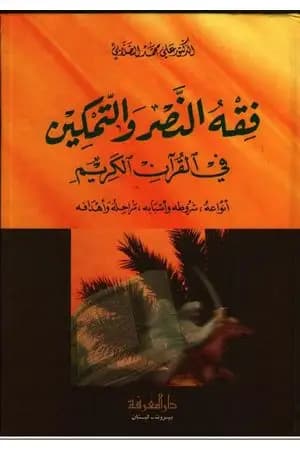 فقه النصر والتمكين في القرآن الكريم
