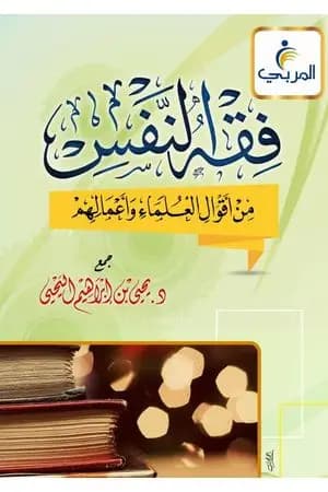 فقه النفس من أقوال العلماء وأعمالهم - اليحيى