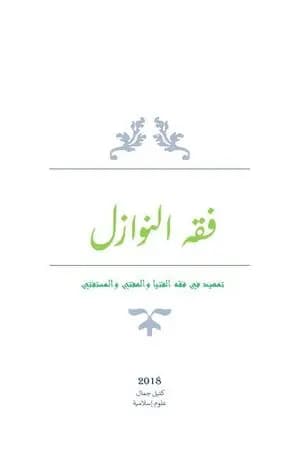 فقه النوازل - تمهيد في فقه الفتيا والمفتي والمستفتي