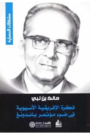 فكرة الإفريقية الآسيوية في ضوء مؤتمر باندونغ
