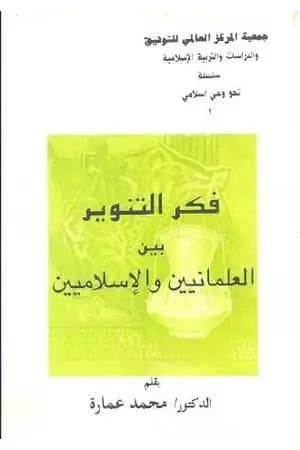 فكر التنوير بين العلمانيين والإسلاميين