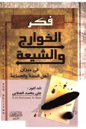 فكر الخوارج والشيعة في ميزان أهل السنة والجماعة