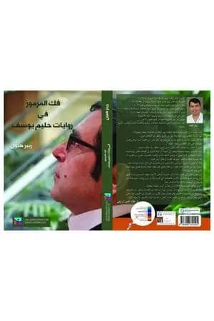فك المرموز في روايات حليم يوسف