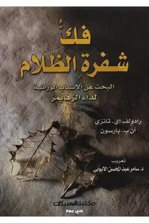 فك شفرة الظلام - البحث عن الأسباب الوراثية لمرض الزهايمر