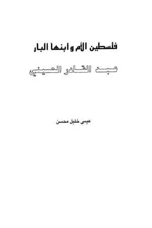 فلسطين الأم وابنها البار عبد القادر الحسيني