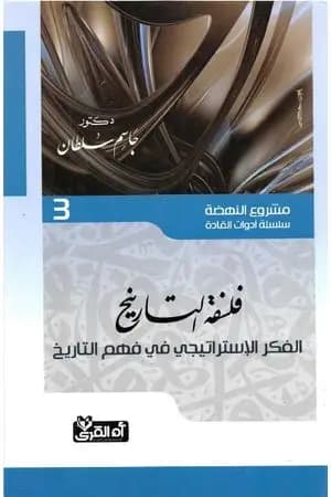فلسفة التاريخ - الفكر الإستراتيجي في فهم التاريخ