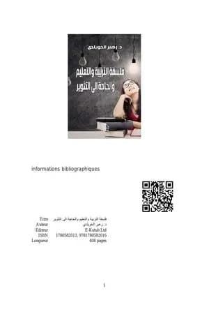 فلسفة التربية والتعليم والحاجة إلى التثوير
