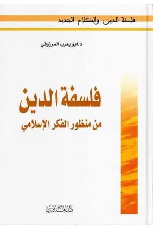 فلسفة الدين من منظور الفكر الإسلامي