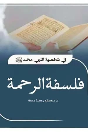 فلسفة الرحمة في شخصية النبي محمد ﷺ