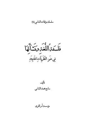فلسفة اللغة ونشأتها في ضوء النظريات الحديثة