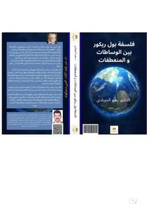فلسفة بول ريكور بين الوساطات والمنعطفات