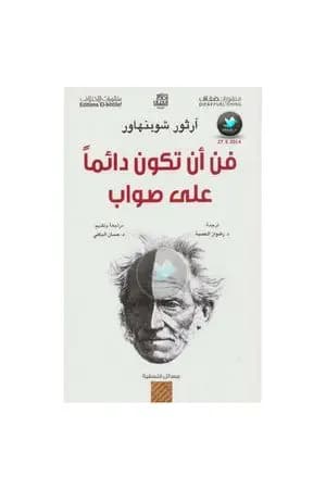 فن أن تكون دائماً على صواب أو الجدل المرائي