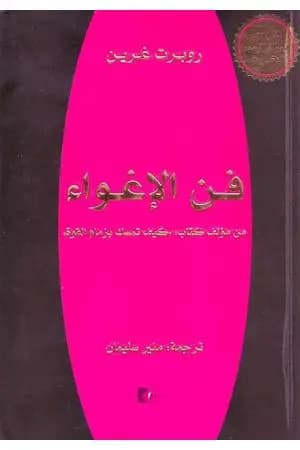 فن الإغواء