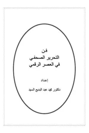 فن التحرير الصحفي في العصر الرقمي