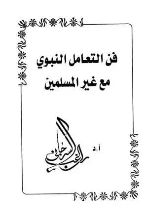فن التعامل النبوي مع غير المسلمين