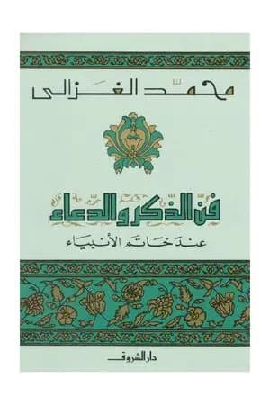 فن الذكر والدعاء عند خاتم الأنبياء
