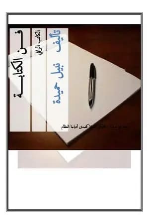 فن الكتابة - آداب التأليف قبل النشر