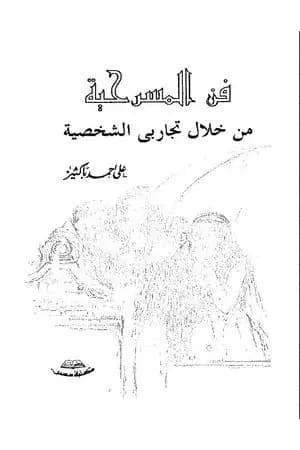 فن المسرحية من خلال تجاربي الشخصية