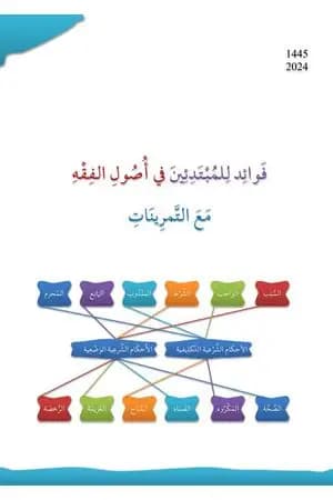فوائد للمبتدئين في أصول الفقه مع التمرينات