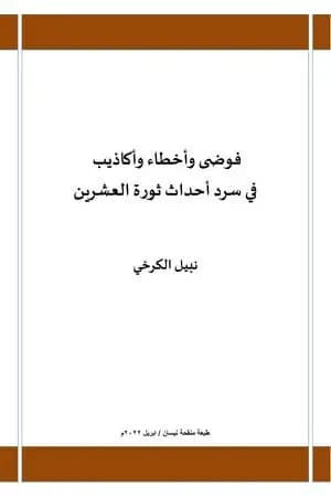 فوضى وأخطاء وأكاذيب في سرد أحداث ثورة العشرين