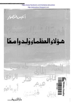 فى تلك السنة .. هؤلاء العظماء ولدوا معاً