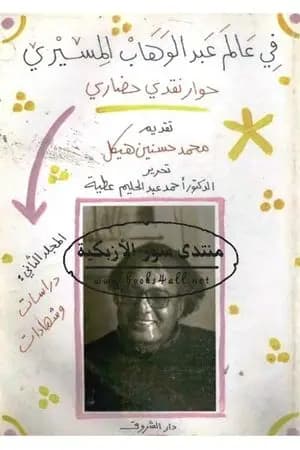 فى عالم عبد الوهاب المسيري - حوار نقدى حضاري - المجلد الثاني