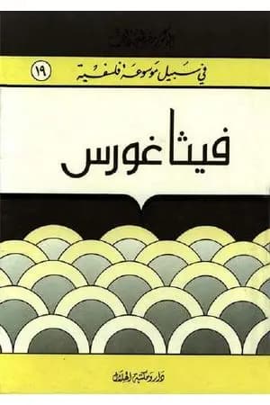 فيثاغورس - سلسلة في سبيل موسوعة فلسفية