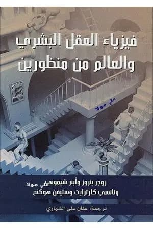 فيزياء العقل البشري والعالم من منظورين