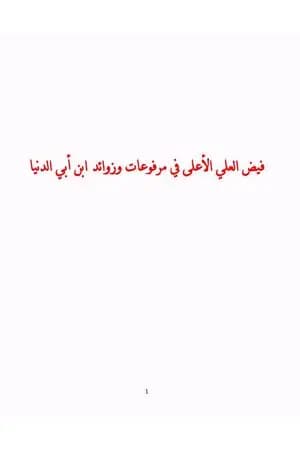 فيض العلي الأعلى في مرفوعات وزوائد ابن أبي الدنيا